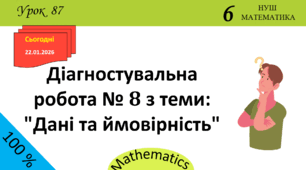 Презентація з теми: "Діагностувальна робота № 8 з теми: "Дані та ймовірність""
