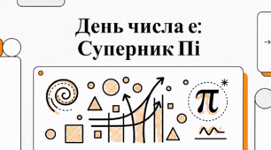 День числа е: Суперник Пі.