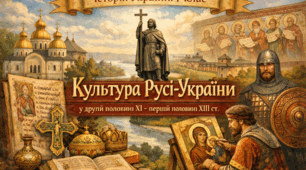 Культура Русі-України у другій половині ХІ - першій половині ХІІІ ст.