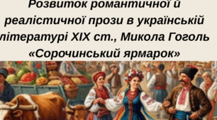 Розвиток романтичної й реалістичної прози в українській літературі ХІХ ст. Микола Гоголь «Сорочинський ярмарок»