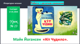Презентація з уроку літературне читання для 4 класу на тему: "Робота з дитячою книжкою. Майк Йогансен «Кіт Чудило»".