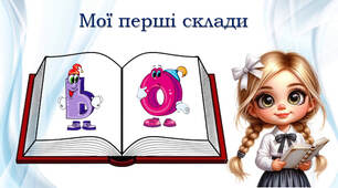 Тренажер з читання: м'який знак