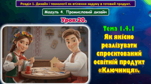 8 клас. Урок 20. Тема 1.4.1 Як якісно реалізувати спроєктований освітній продукт «Ключниця». Презентація.