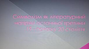 Презентація на тему: "Символізм як літературний напрям останньої третини 19 - початку 20 століття"