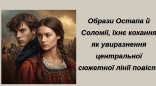 Образи Остапа й Соломії, їхнє кохання як увиразнення центральної сюжетної лінії повісті