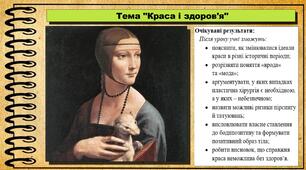 Краса і здоров'я. Здоров'я, безпека та добробут. 8 клас. До підручника Воронцова Т. та ін.