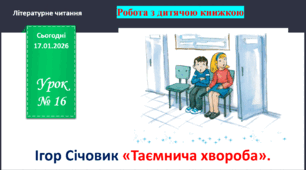 Презентація з уроку літературне читання для 4 класу на тему: "Ігор Січовик «Таємнича хвороба»".