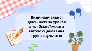 Види навчальної діяльності на уроках англійської мови з метою оцінювання груп результатів навчання