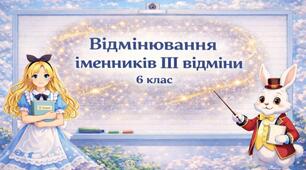 Відмінювання іменників ІІІ відміни (6 клас)