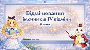 Відмінювання іменників IV відміни (6 клас)