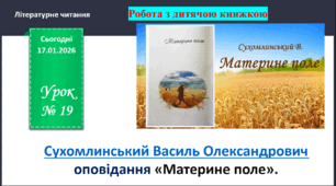 Презентація з уроку літературне читання для 4 класу на тему: "Робота з дитячою книжкою. Василь Олександрович Сухомлинський. Оповідання «Материне поле»".