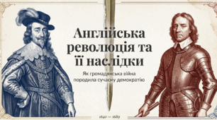 Англійська революція та її наслідки