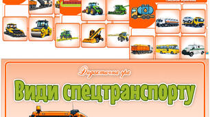 Дидактична гра "Види спецтранспорту"