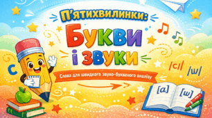 Мовні п’ятихвилинки: звуко-буквений аналіз слів