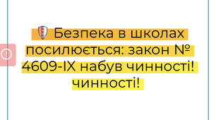 Безпека в школах посилюється: закон № 4609-IX набув чинності!