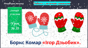 Презентація з уроку літературне читання для 4 класу на тему: "Борис Комар «Ігор Дзьобик»".