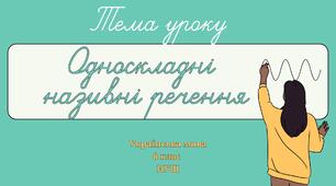 Односкладні  називні речення 8 НУШ презентація (за підручником О.Заболотного)