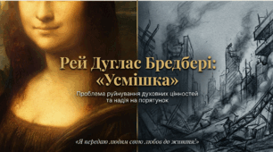 Рей Дуглас Бредбері (1920–2012). «Усмішка». Проблема руйнування духовних цінностей в оповіданні «Усмішка»