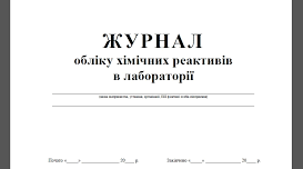Журнал обліку використання хімічних реактивів (прекурсорів) під час виконання демонстраційних, лабораторних та практичних робіт, досліджень