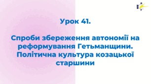 Спроби збереження автономії на реформування Гетьманщини. Політична культура козацької старшини
