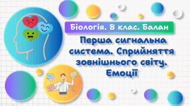 Перша сигнальна система. Сприйняття зовнішнього світу. Емоції. Стрес. 8 клас НУШ