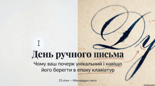 Презентація "23 січня - День ручного письма"