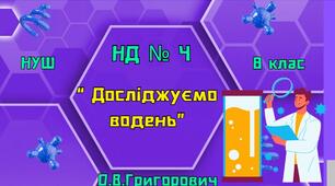 Навчальне дослідження № 4 «Досліджуємо водень»