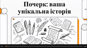 Відеоогляд "23 січня - День ручного письма"