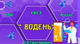 Водень