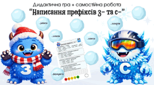 ❄️ Дидактична гра + самостійна робота «Написання префіксів з- та с-»