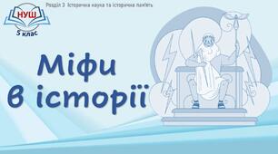 НУШ / Презентація до уроку «Міфи в історії»