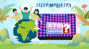 Географічна гра «Хто зверху?»