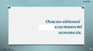 11 клас. Окисно-відновні властивості неметалів.