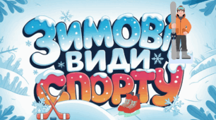 ЗИМОВІ ВИДИ СПОРТУ