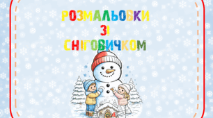 Розмальовки зі сніговичком