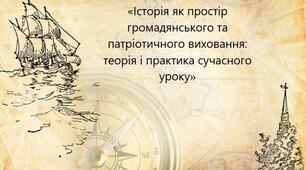 «Історія як простір громадянського та патріотичного виховання: теорія і практика сучасного уроку»