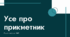 Прикметник (підготовка до НМТ)