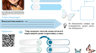 "Метелики в крижаних панцирах" Оксани Радушинської : робочі аркуші