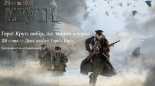 «Герої Крут: вибір, що змінив історію (29 січня)» (5–11 класи)