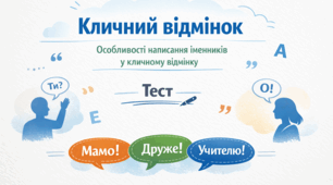 Кличний відмінок. Особливості написання іменників у кличному відмінку.