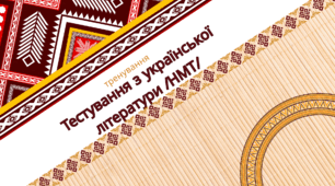 Тестування з української літератури /НМТ/