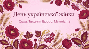 День української жінки - 25 лютого