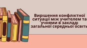 Вирішення конфліктної ситуації між учителем та учнями в закладі загальної середньої освіти