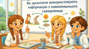 Як організми використовують інформацію з навколишнього середовища