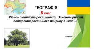 8 клас. Презентація "Різноманітність рослинності. Закономірності поширення рослинного покриву в Україні" НУШ