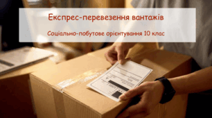 Презентація "Експрес-перевезення вантажів" СПО 10 клас