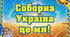 Флешмоб День Соборності України