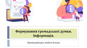 Громадянська освіта 8 клас Тема: "Формування громадської думки. Інформація".