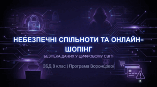 Небезпечні ризики  приналежності до деяких онлайн-спільнот.  Безпека особистих даних в цифровому  середовищі. Вигоди і ризики онлайн-покупок.