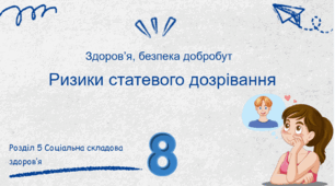 "Ризики статевого дозрівання" 8 клас НУШ